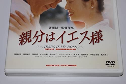 親分はイエス様 [DVD] www.expressinter.com